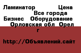 Ламинатор FY-1350 › Цена ­ 175 000 - Все города Бизнес » Оборудование   . Орловская обл.,Орел г.